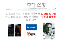 [마케팅조사론] 남성화장품 마케팅 조사-2