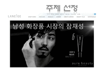 [마케팅조사론] 남성화장품 마케팅 조사-3