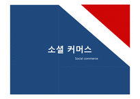 [비즈니스커뮤니케이션] 소셜커머스(Social commerce)-1