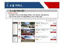 [비즈니스커뮤니케이션] 소셜커머스(Social commerce)-5