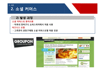 [비즈니스커뮤니케이션] 소셜커머스(Social commerce)-6
