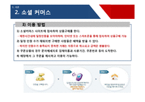 [비즈니스커뮤니케이션] 소셜커머스(Social commerce)-7
