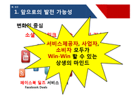 [비즈니스커뮤니케이션] 소셜커머스(Social commerce)-14