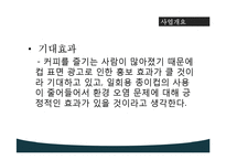 종이컵 광고업 기획제안서-5