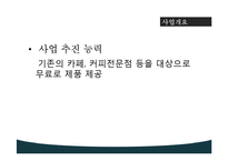 종이컵 광고업 기획제안서-6