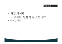 종이컵 광고업 기획제안서-7