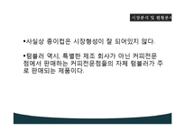 종이컵 광고업 기획제안서-8