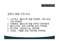 종이컵 광고업 기획제안서-9