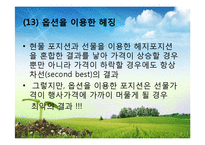 [재무관리] 위험관리와 파생상품-17