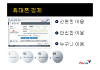 [벤처기업론] 유무선 전화결제 서비스 업체 다날의 기업분석-8