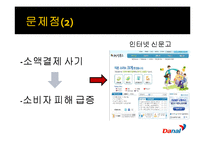 [벤처기업론] 유무선 전화결제 서비스 업체 다날의 기업분석-14