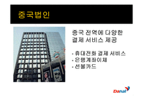 [벤처기업론] 유무선 전화결제 서비스 업체 다날의 기업분석-17