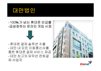 [벤처기업론] 유무선 전화결제 서비스 업체 다날의 기업분석-18