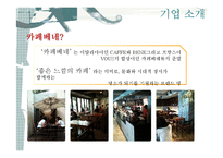 [경영학원론] 카페베네의 경영전략 분석-4