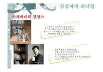 [경영학원론] 카페베네의 경영전략 분석-5