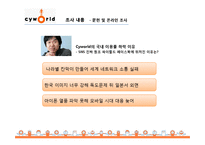 [소비자정성분석] CYWORLD의 국내 이용률 1위 유지를 위한 마케팅 기초 자료 수집과 전략 제시-10