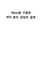 [화학공학] Hysys를 이용한 BTX 분리 공정의 설계-1