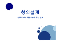 [창의설계] 신재생 에너지를 이용한 창업 설계(염료감응태양전지)-1