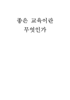 [교육학개론] 좋은교육이란 무엇인가에 관한 고찰-1