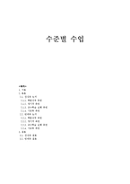 [교육의이해] 수준별 수업에 관한 분석-1