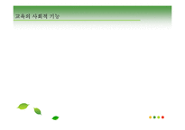 [교육과사회] 대안학교(교육에 대한 새로운 접근)-2