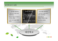 [교육과사회] 대안학교(교육에 대한 새로운 접근)-7