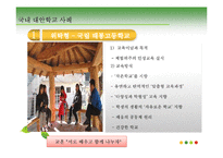[교육과사회] 대안학교(교육에 대한 새로운 접근)-11