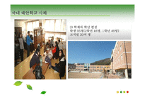 [교육과사회] 대안학교(교육에 대한 새로운 접근)-12