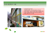 [교육과사회] 대안학교(교육에 대한 새로운 접근)-14