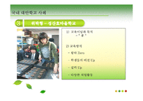 [교육과사회] 대안학교(교육에 대한 새로운 접근)-15