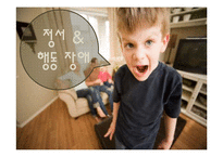 [특수교육학개론] 정서 및 행동장애-1