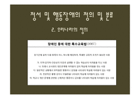 [특수교육학개론] 정서 및 행동장애-4
