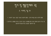 [특수교육학개론] 정서 및 행동장애-12