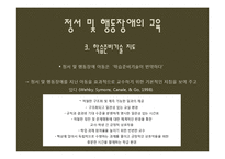 [특수교육학개론] 정서 및 행동장애-13