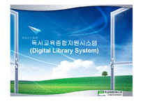 [정보시스템론] 독서교육 종합 지원 시스템-1