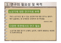 [인간발달과교육] 노년기의 신체적, 심리적, 사회적 변화에 관한 연구-6