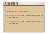 [인간발달과교육] 노년기의 신체적, 심리적, 사회적 변화에 관한 연구-7