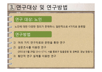 [인간발달과교육] 노년기의 신체적, 심리적, 사회적 변화에 관한 연구-8