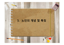 [인간발달과교육] 노년기의 신체적, 심리적, 사회적 변화에 관한 연구-11