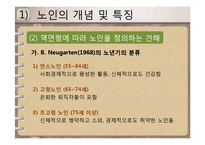 [인간발달과교육] 노년기의 신체적, 심리적, 사회적 변화에 관한 연구-14