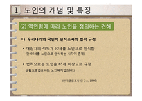 [인간발달과교육] 노년기의 신체적, 심리적, 사회적 변화에 관한 연구-16