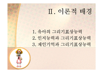 [인지과정] 유아의 그리기표상 능력이 인지과정에 미치는 영향-11