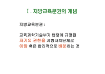 [교육행정] 지방교육분권-3