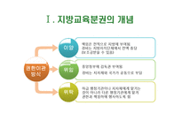 [교육행정] 지방교육분권-4
