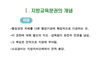 [교육행정] 지방교육분권-5