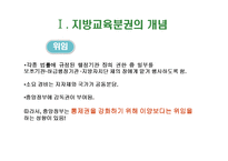[교육행정] 지방교육분권-6