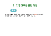 [교육행정] 지방교육분권-7