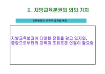 [교육행정] 지방교육분권-11