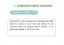 [교육행정] 지방교육분권-16