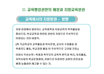 [교육행정] 지방교육분권-18